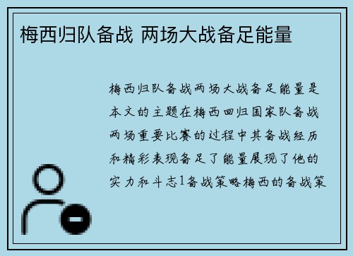 梅西归队备战 两场大战备足能量