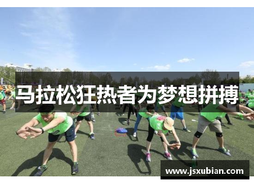 马拉松狂热者为梦想拼搏