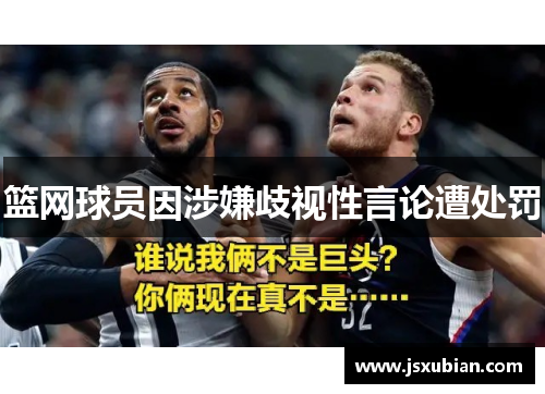 篮网球员因涉嫌歧视性言论遭处罚 篮网球员因涉嫌歧视性言论遭处罚