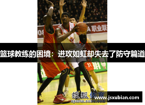 篮球教练的困境：进攻如虹却失去了防守篇道