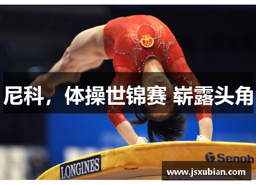 尼科，体操世锦赛 崭露头角